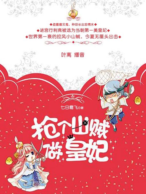 Cover image for 抢个山贼做皇妃